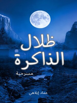 cover image of ظلال الذاكرة--مسرحية